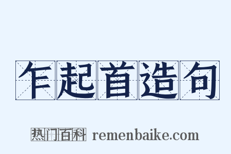 乍起首造句是什么意思的图片
